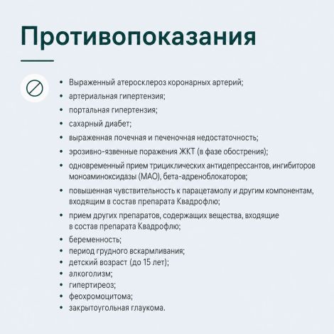 Квадрофлю таблетки 30 мг+500 мг+10 мг+2 мг N10 №5