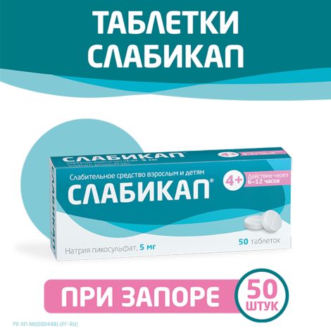 Слабикап таблетки 5мг № 50 №9