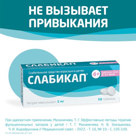 Слабикап таблетки 5мг № 50 №5