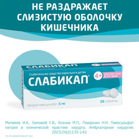Слабикап таблетки 5мг № 50 №8