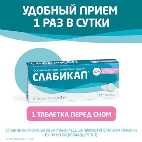 Слабикап таблетки 5мг № 50 №3