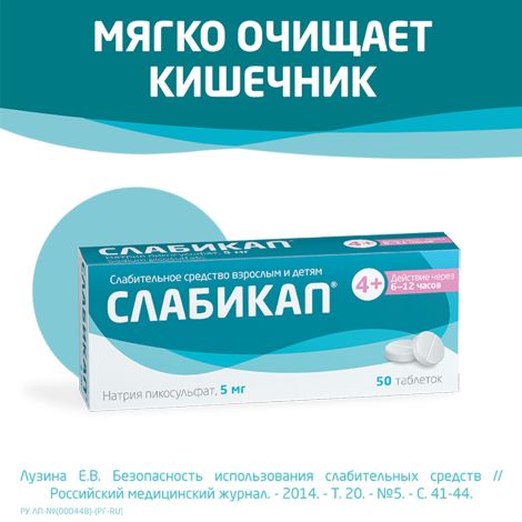Слабикап таблетки 5мг № 50 №6
