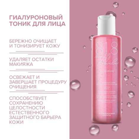 8.1.8 бьюти формула гиалуроновый тоник для чувств. кожи 200мл №2