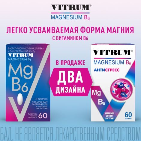 Витрум Магний В6 таб.п/о 1200мг №60 №2