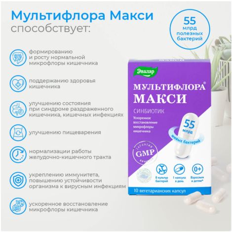 Эвалар мультифлора макси капс. массой 0,5г №10 №3