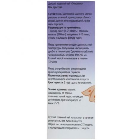 Детский тровяной чай При простуде ф/п 1,5 №20 №2