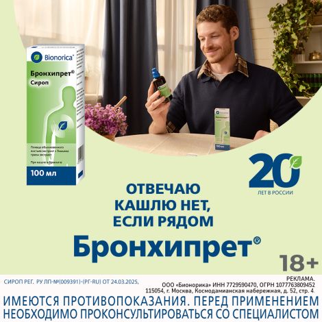 Бронхипрет сироп 100мл №10