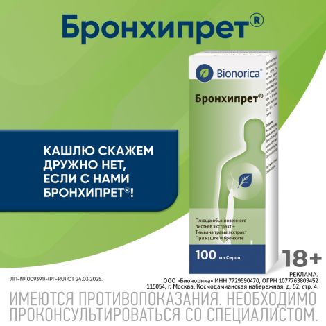 Бронхипрет сироп 100мл №2
