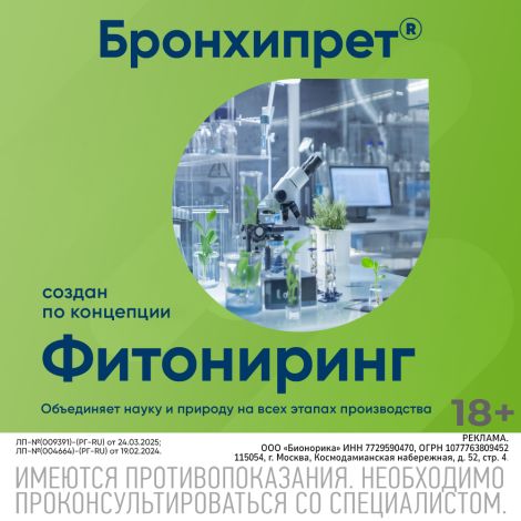 Бронхипрет сироп 100мл №8