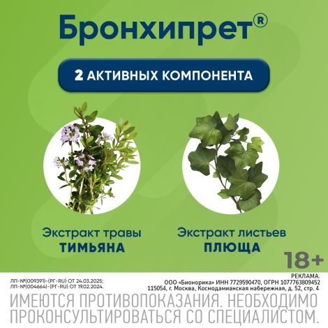 Бронхипрет сироп 100мл №4
