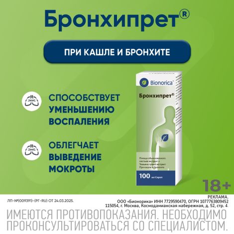 Бронхипрет сироп 100мл №3