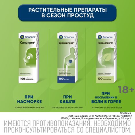 Бронхипрет сироп 100мл №9