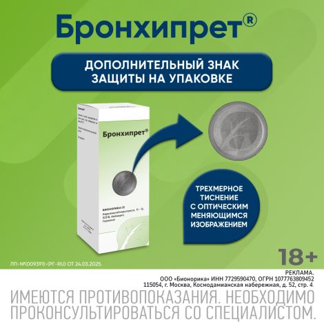 Бронхипрет сироп 100мл №7