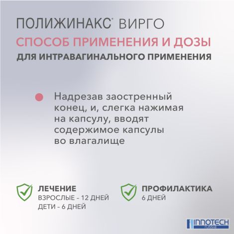 Полижинакс Вирго эмульсия для интравагин.введен.капс. №6 №4