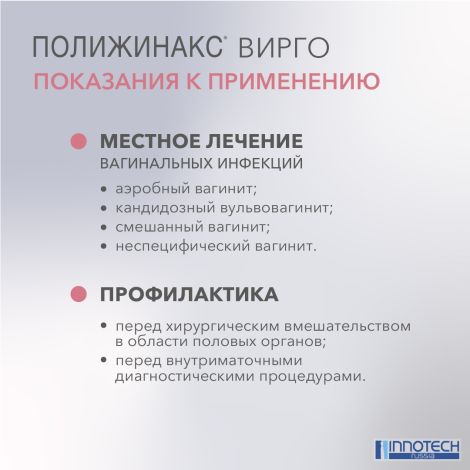 Полижинакс Вирго эмульсия для интравагин.введен.капс. №6 №3
