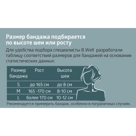 Б.Велл бандаж на шейный отдел позвоночника W-121 M бежевый №2