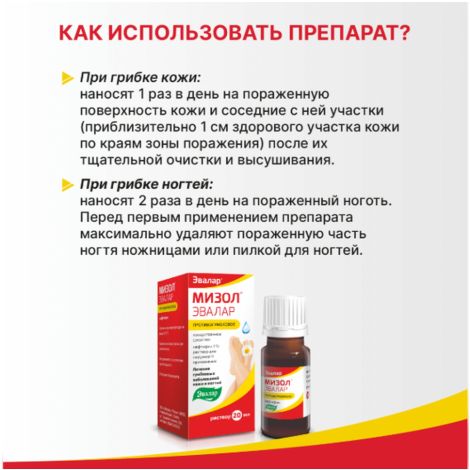 Мизол Эвалар р-р д/наруж.прим. 1% фл-кап. 20мл №5