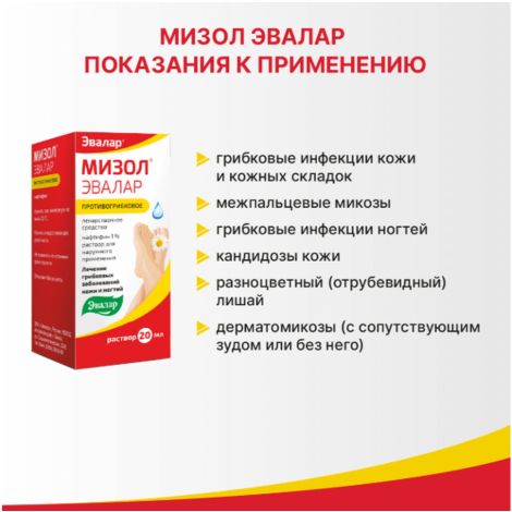Мизол Эвалар р-р д/наруж.прим. 1% фл-кап. 20мл №4