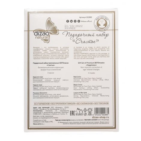 Дизао Набор масок Счастья Бото маски № 3 №3
