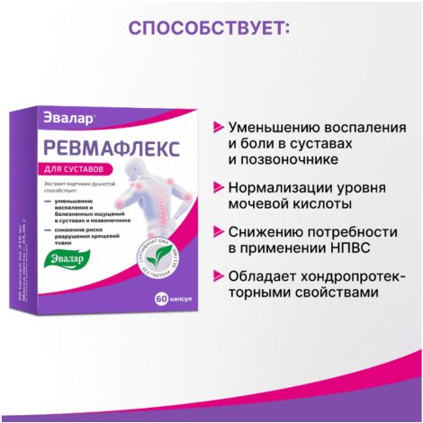 Эвалар ревмафлекс капс. 310мг №60 №3