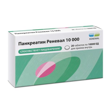 Панкреатин Реневал таблетки покрытые оболочкой пленочной кишечнораств. 10000ЕД № 20