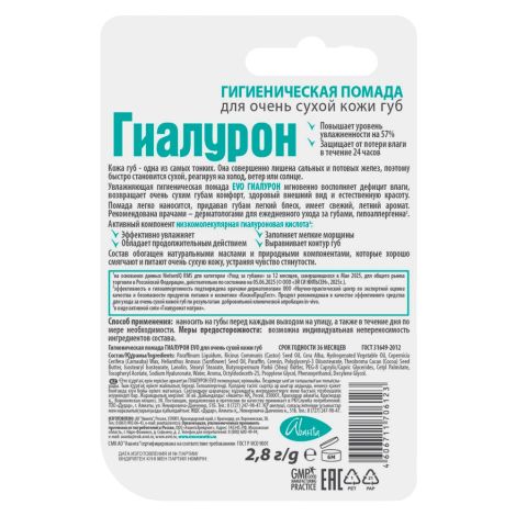 Эво Гиалурон помада гигиеническая для очень сухой кожи губ 2,8г №2