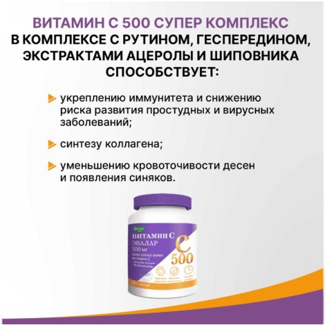 Эвалар Витамин С 500 супер комплекс капс. 0,78г №60 БАД №4