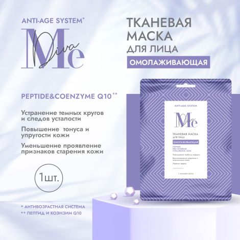 Медива АНТИ ЭЙДЖ СИСТЕМ маска для лица тканевая омолаживающая Пептид/Коэнзим Q10 №1