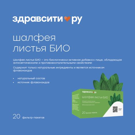 Здравсити Шалфея листья БИО ф/п 1,5г №20 БАД №2