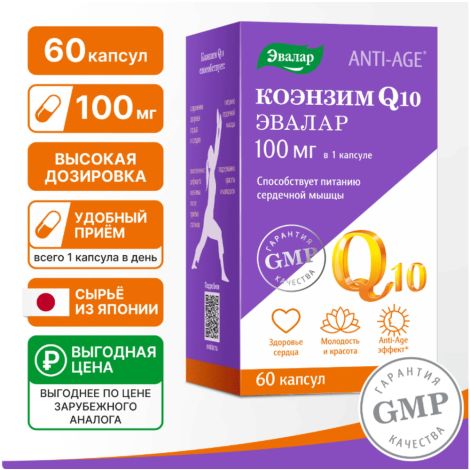 Коэнзим Q10 100мг капс. 0,65г №60 БАД №2