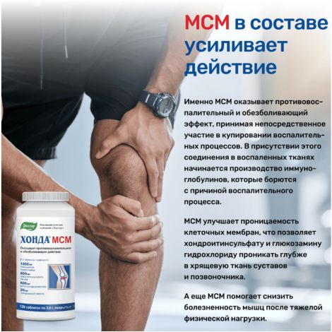 Хонда МСМ таб. п/о 2г №120 БАД №3