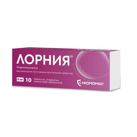 Лорния таб. п/о плен. 8мг №10