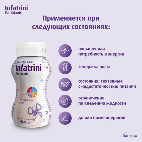 Нутриция Инфатрини смесь жидкая для энтерального питания 125мл №4