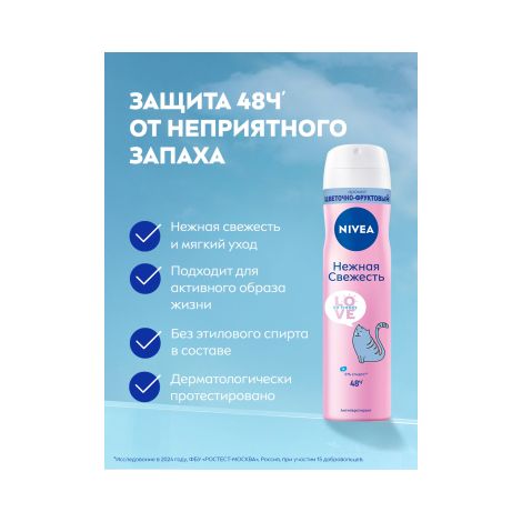 Нивея антиперспирант-спрей Лав би тренди Нежная Свежесть 150мл 83201 №2