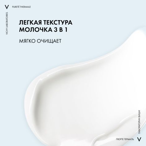Виши Пюрте Термаль Универсальное очищающее средство для умывания лица и снятия макияжа 3 в 1 200мл №6