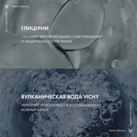 Виши Пюрте Термаль Интеграль Демакияж средство для снятия макияжа 3в1 200мл 009606 №6