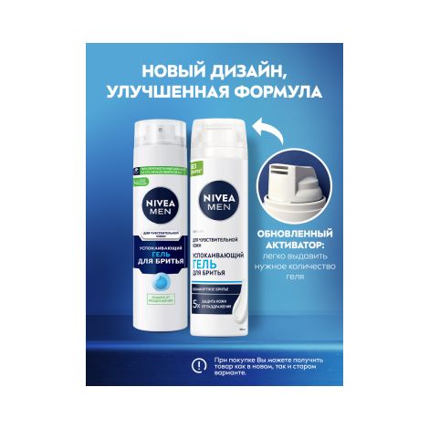 Нивея фо Мен гель для бритья для чувствительной кожи 200мл 81740 №2