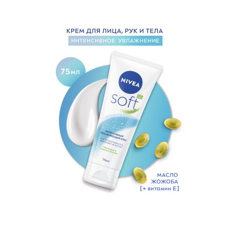 Нивея крем Софт интенсивно увлажняющий 75мл 89057 №3