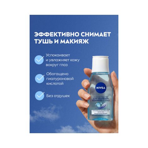 Нивея средство для снятия макияжа с глаз 125мл 81110 №3