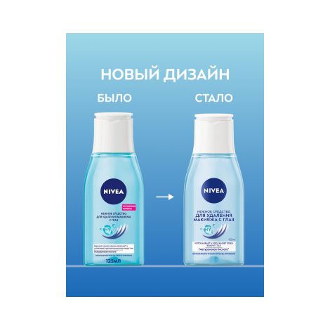 Нивея средство для снятия макияжа с глаз 125мл 81110 №2
