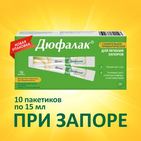 Дюфалак сироп 667,5мг 15мл №10 №2