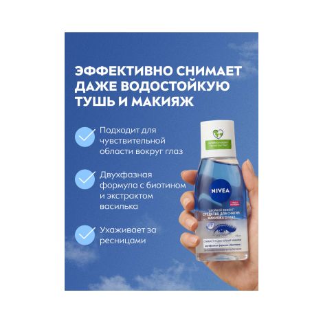 Нивея средство для снятия макияжа Двойной эффект с глаз 125мл 81182 №3