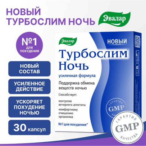 Турбослим ночь усиленная формула капс. 0,3г №30 №2