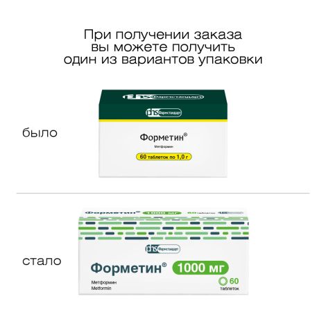 Форметин таблетки 1г №60 №2