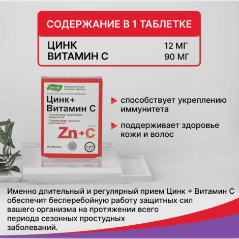 Цинк+Витамин С таб. 0,27г №50 №3