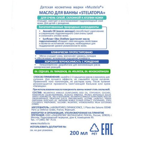 Мустела масло для ванн Стелатопия 200мл 8701988 №2