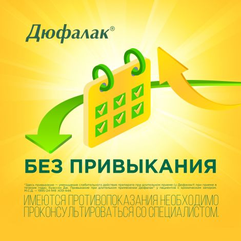 Дюфалак сироп 200мл №7