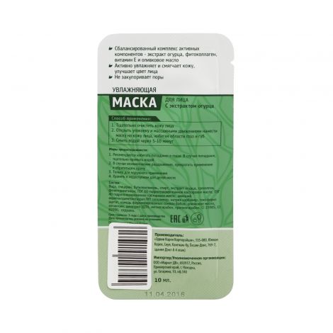 Биозон маска для лица увлажняющая экстракт огурца 10мл №2