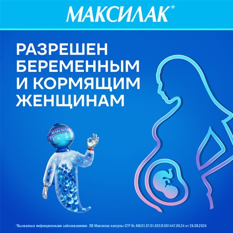 Максилак капсулы №10 №9