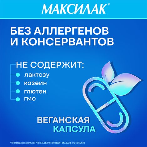 Максилак капсулы №10 №7